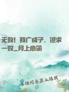 无敌！我广成子，但求一败