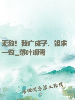 无敌！我广成子，但求一败