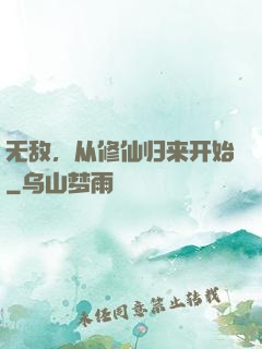 无敌，从修仙归来开始