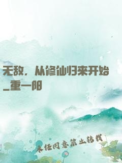 无敌，从修仙归来开始
