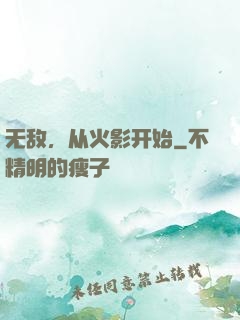 无敌，从火影开始