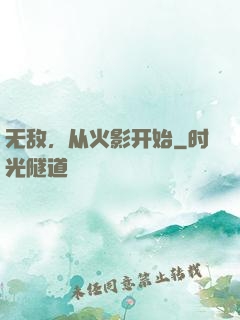 无敌，从火影开始