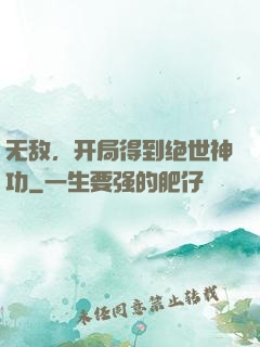 无敌，开局得到绝世神功