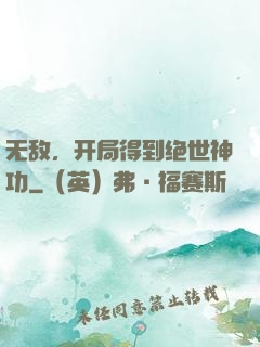 无敌，开局得到绝世神功