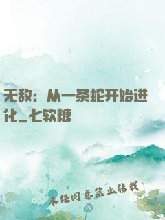 无敌：从一条蛇开始进化