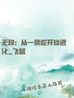 无敌：从一条蛇开始进化