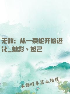 无敌：从一条蛇开始进化