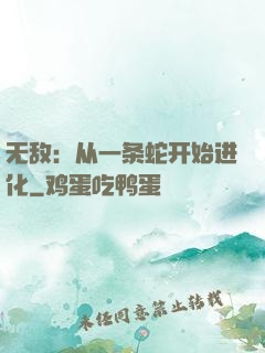 无敌：从一条蛇开始进化