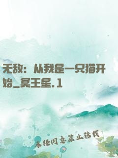无敌：从我是一只猫开始