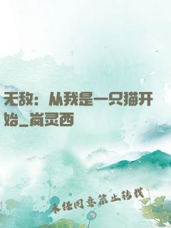 无敌：从我是一只猫开始
