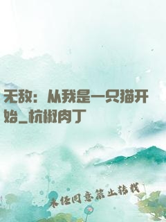无敌：从我是一只猫开始