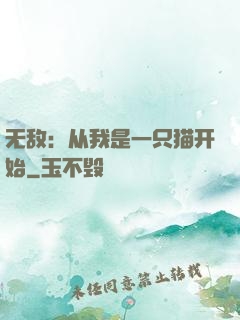 无敌：从我是一只猫开始