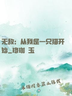无敌：从我是一只猫开始