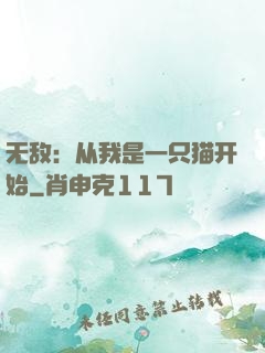 无敌：从我是一只猫开始