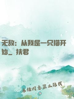 无敌：从我是一只猫开始