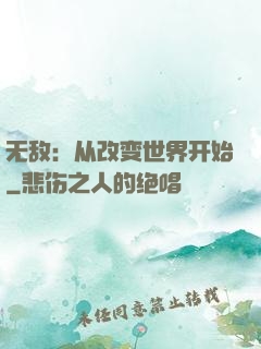 无敌：从改变世界开始