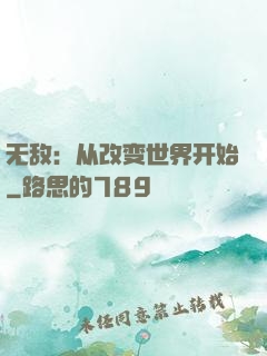 无敌：从改变世界开始