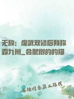 无敌：魔武双修后我称霸九州