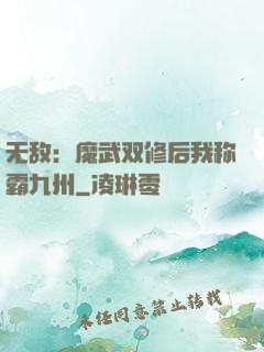 无敌：魔武双修后我称霸九州