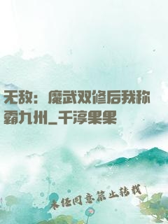 无敌：魔武双修后我称霸九州