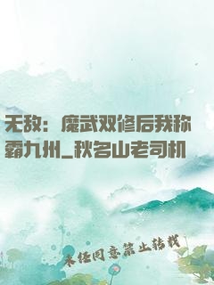 无敌：魔武双修后我称霸九州