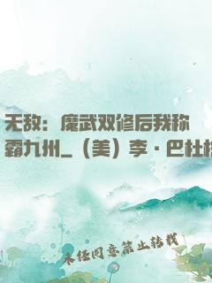 无敌：魔武双修后我称霸九州