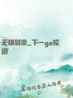 无极剑帝