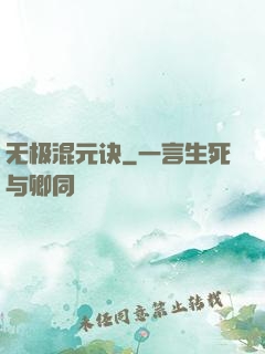 无极混元诀