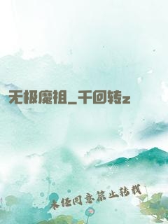 无极魔祖