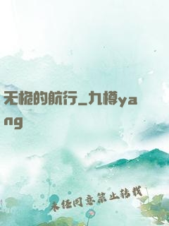 无桅的航行