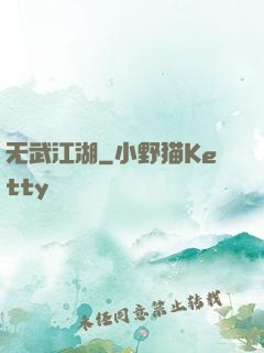 无武江湖
