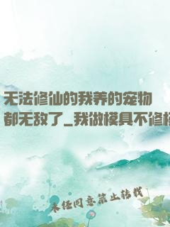 无法修仙的我养的宠物都无敌了