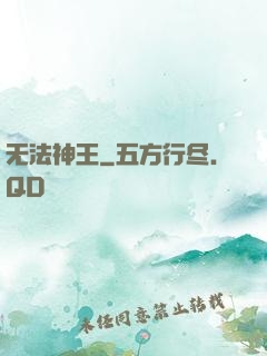 无法神王