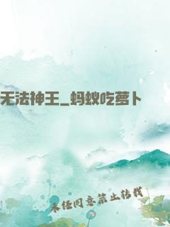 无法神王