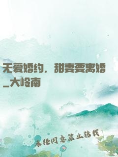 无爱婚约，甜妻要离婚