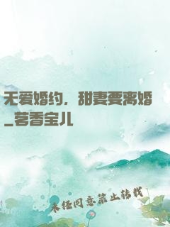 无爱婚约，甜妻要离婚