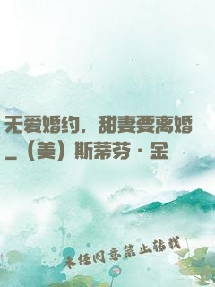 无爱婚约，甜妻要离婚