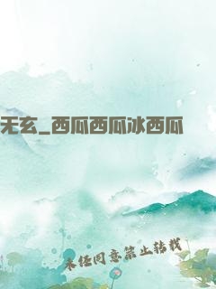 无玄