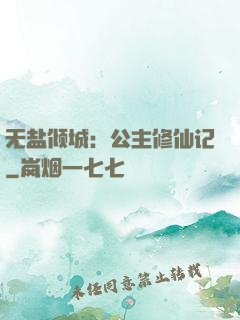无盐倾城：公主修仙记