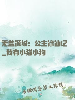无盐倾城：公主修仙记