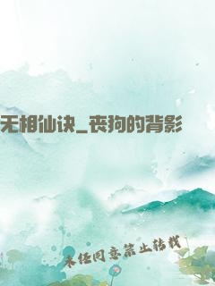 无相仙诀