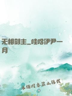 无相剑主