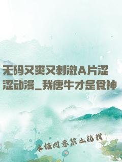 无码又爽又刺激A片涩涩动漫