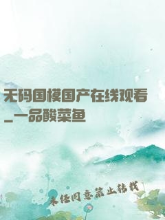 无码国模国产在线观看