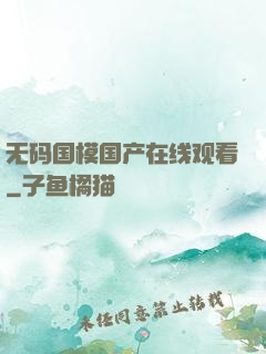 无码国模国产在线观看
