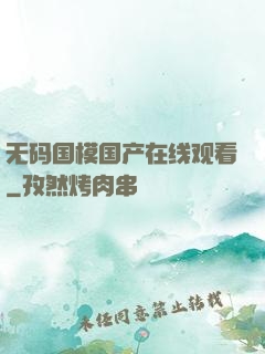 无码国模国产在线观看
