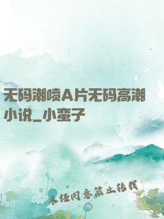 无码潮喷A片无码高潮小说