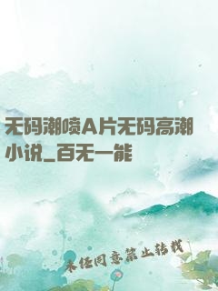 无码潮喷A片无码高潮小说