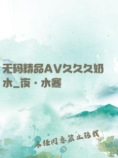 无码精品AV久久久奶水