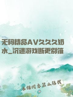 无码精品AV久久久奶水